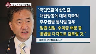 2019년 1월 18일 (금) 직설 다시 보기 - 국민연금이 주주권을 행사한다? · \