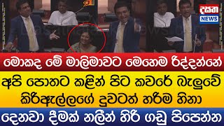 මොකද මේ මාලිමාවට මෙහෙම රිද්දන්නේ - දෙනවා දීමක් නලීන් හිරි ගඩු පිපෙන්න