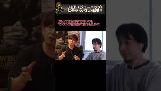 【ひろゆき×吉田直樹】J-LOPに全ツッパした結果!!  #Shorts ［ひろゆき］［吉田直樹］［切り抜き］