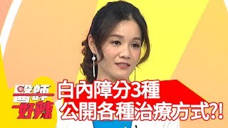 白內障分3種？醫師公開各種治療方式？！【醫師好辣】 20190826  part3  EP798  江坤俊 蕭彤雯