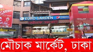 মৌচাক মার্কেট ঢাকাঃ Mouchak Market Mouchak Dhaka | Mouchak Shopping Center | Mouchak Market Dhaka