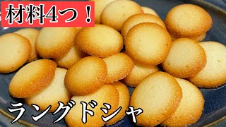 簡単お菓子の作り方　卵白消費！　ラングドシャ