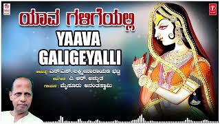 Yaava Galigeyalli | Mysore Ananthaswamy | N.S. Lakshminarayan Bhatta | A.R. Achyutha|Bhavageethegalu