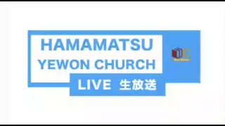 浜松イェウォン教会　2018年8月28日　朝祷会