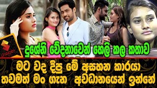 දුශේනි වේදනාවෙන් හෙලි කල කතාව Dusheni Silva