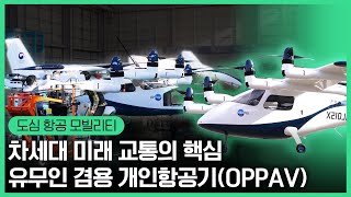 🛬차세대 교통 변화의 핵심,  UAM(도심 항공 모빌리티) ! 한국항공우주연구원이 개발하고 있는 유무인개인항공기, OPPAV 소개