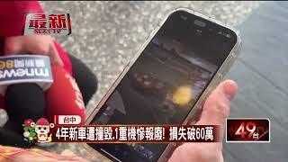 失控衝地下停車場猛撞4車！ 「事後未報警」 受害車主無奈