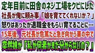 【感動する話】定年前に田舎のネジ工場をクビにした社長が俺に頼み事「俺の娘を育ててくれないか？」→15年後、危篤の社長の元に向かう車の中で娘が突然「私が何者かまだ分から