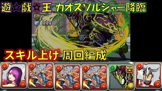 【#パズドラ】カオスソルジャー降臨 スキル上げ 1枚抜き【#周回編成】【#遊戯王コラボ 】