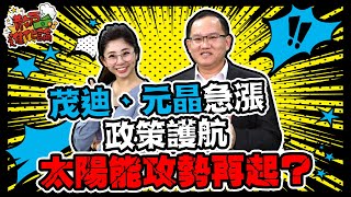 【散戶進化論】ep20 茂迪、元晶急漲，政策護航，太陽能攻勢再起？｜姚懿庭｜王建文｜GMoney