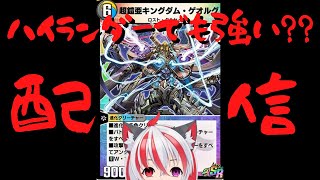 【デュエプレ】キングダム・ゲオルグはハイランダーでも強いのか？？SPルールマッチ配信！【Vtuber】