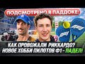 Подсмотрено в паддоке Ф1: МАКС против FIA? Уход Риккардо!