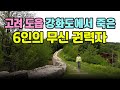 [강화도②] 38년 동안 이 섬에서 벌어진 많은 일들