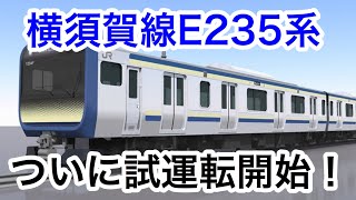 横須賀線の新型E235系ついに試運転開始！