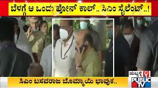 ಬೆಳಗ್ಗೆ ಸಿಎಂ ಬೊಮ್ಮಾಯಿಗೆ ಕರೆ ಮಾಡಿದ್ಯಾರು..? | CM Basavaraj Bommai