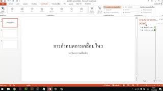 บทที่ 5 การกำหนดการเคลื่อนไหว