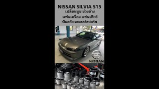 NISSAN SILVIA S15 ซ่อมช่วงล่างเต็มระบบ (พิมลชัย มอเตอร์สปอร์ต)