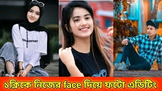 ১ ক্লিকে নিজের face দিয়ে ফটো এডিটিং|How to face photo editing 2024