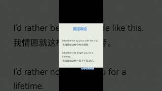 1439 我情愿就这样守在你身旁。我情愿就这样一辈子不忘记你。 #英语日常口语 #翻译 #成人英语 @快手热点O3xddgkd5fav5if9 @快手创作者中心O3xrgtux2ehryffe @快手