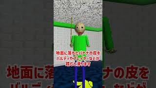 'Nana Peelをざっくり解説【Baldi's Basics Plus】【ホラゲ】 #Shorts