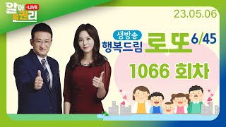 [알아볼권리 LIVE] MBC 행복드림로또6/45 1066회