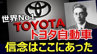 トヨタ自動車　世界一のルーツは喜一郎マインドにあった～グレイトにっぽん！