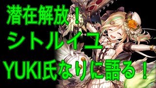 「クリプト」るんぱら　潜在解放！シトルイユ、YUKI氏なりに語る！　【解説】