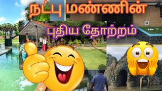 நட்பு மண் Children’s Park|Nadpuman Children’s Park