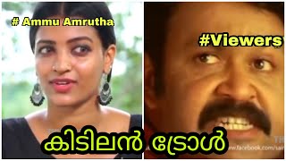 #malayalamtroll#troll Ammu Amrutha interview troll🤣😂