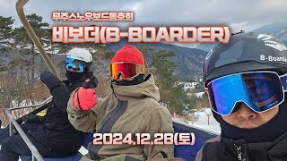 2024.12.28.(토) 🛹무주스노우보드 동호회 비보더🛹B-BOARDER /접니다 여수안전한오빠 허재구