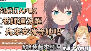 【夏色まつり】約好晨間APEX卻沒起床的巧可老師，馬自立只好先繁殖下鈍口螈等待了【Hololive中文】