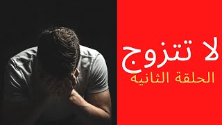 لا تتزوج (العزوف عن الزواج) (الأخ نجيب)