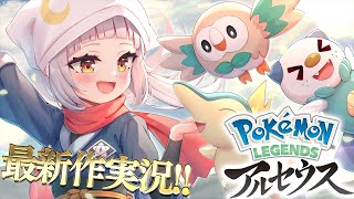 【Pokémon LEGENDS アルセウス】新たな冒険へ【ホロライブ/紫咲シオン】