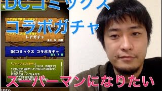 【パズドラ】DCコミックスガチャ【スーパーマン待ち】