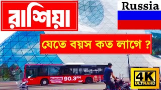 Russia🇷🇺রাশিয়া যেতে বয়স কত লাগে ? Russia🇷🇺Work Visa New information 2024