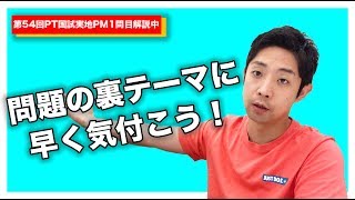 【PT国試解説】国試の勉強はまず〇〇を見つけることが超重要ー第54回午後問題１の解説ー