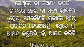 ଫିଲିପୀୟ ୧:୧୮। jesus message|#jesus #god