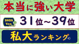 2025Ver.本当に強い大学、私大ランキング、31位～39位