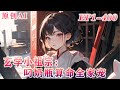 EP1-400💕《玄学小祖宗：叼奶瓶算命全家宠》沈家来了位只有三岁的小祖宗，天天带着奶瓶张嘴便是算命，但很快大家就笑不出来了，脑子有问题的原来是他们自己！——别算了，别算了，老底都要被翻出来了！！！