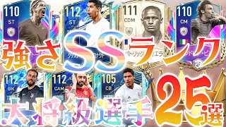 ''最強25選‼︎''大将級SSランク選手ランキング‼︎(全25選手)30分スペシャル特別編‼︎【FIFAモバイル】【FCモバイル】【FIFA MOBILE】