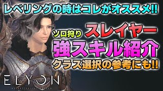 【新作ゲーム ELYON（エリオン）攻略】スレイヤーのレベリング時オススメスキル紹介!!クラス選びの参考にも!!【MMORPG】