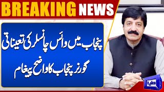 Breaking! Clear Message Of Governor Punjab | Vice Chancellor Appointment In Punjab | Dunya News