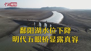 鄱阳湖水位下降 明代五眼桥显露真容