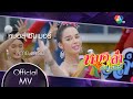 หมอลำซัมเมอร์ Ost.หมอลำซัมเมอร์ | สกาย มาเรีย [Official MV]