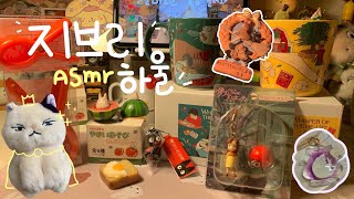 [ASMR] 야금야금 모은 지브리 하울이애옹。。📦