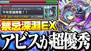 【モンスト】激ムズの禁忌深淵EX！『不可思議』初日初クリア解説！反射ゲーだけど貫通のアイツに救われた…【禁忌の獄～深淵～】新EXクエ◤禁忌の獄深淵◢【VOICEROID】【へっぽこストライカー】