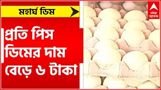 Egg Price: মুরগির মাংসের পর এবার মহার্ঘ ডিম, প্রতি পিস ডিমের দাম বেড়ে ৬ টাকা ।Bangla News