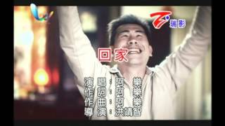 【樂子K歌2012五月團】Rex 回家 (原唱阿樂)