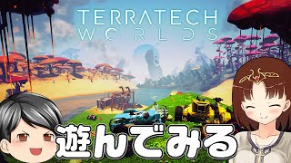 【TerraTech Worlds】自身を自由にカスタマイズして惑星探索！助手クン。今年発売予定のTerraTech Worldsを遊んでみる(CeVIO,ゆっくり音声)