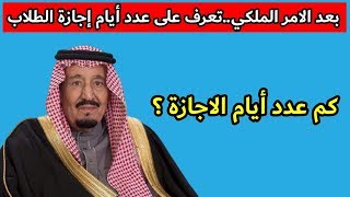 بعد الأمر الملكي بتقديم الاختبارات..تعرف على عدد أيام إجازة الطلاب